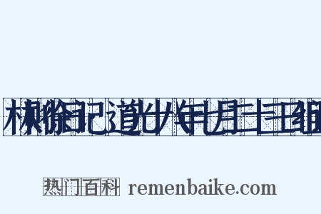 林则徐日记·道光十八年七月二十三日组词是什么意思的图片